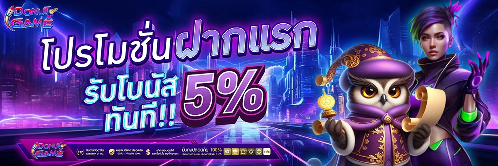 โปรโมชั่น donutgame