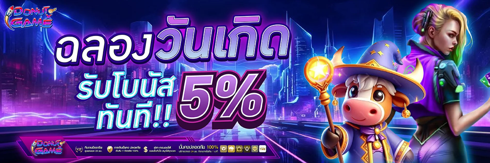 โปรโมชั่น donutgame